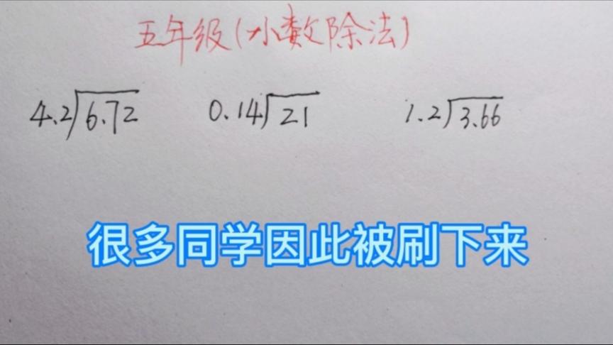 [图]小数除法：你是不是计算不过关，因此掉队的，快来看看老师的讲解