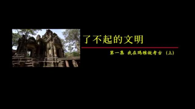 [图]了不起的文明：我在玛雅做考古（上）