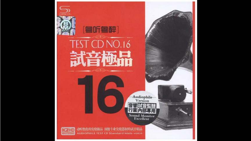 [图]粤听粤醉 《Test CD No.16》 ［试音极品］ CD1