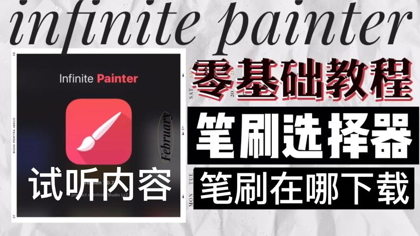 [图]【painter教程】笔刷在哪下载｜笔刷选择器｜安卓/iPad通用教程