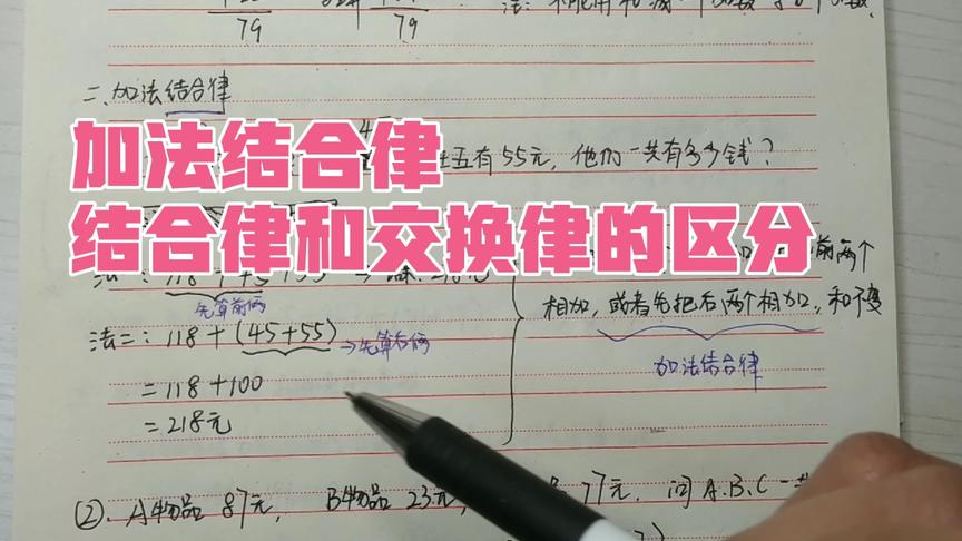 [图]四年级数学下册，加法结合律以及如何区分结合律和交换律