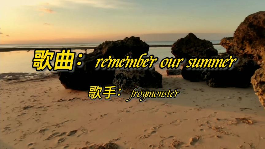 [图]这首《remember our summer》听哭了多少人，你值得拥有！