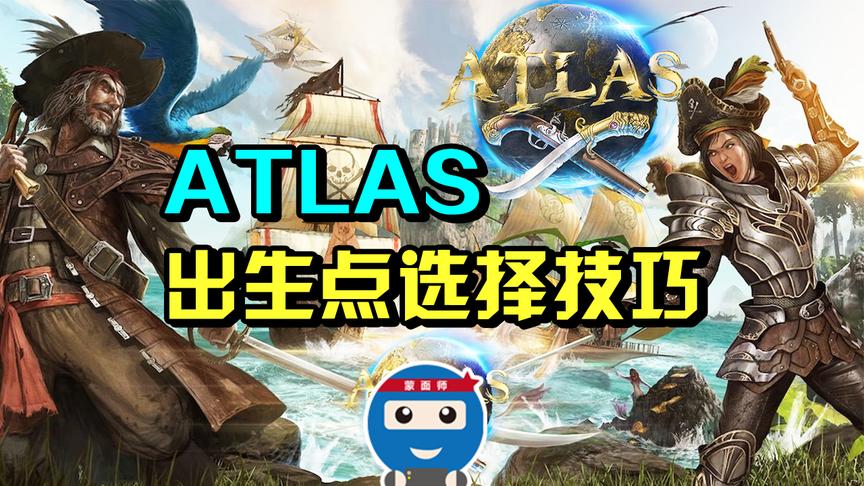 [图]ATLAS阿特拉斯，地图出生点选择技巧