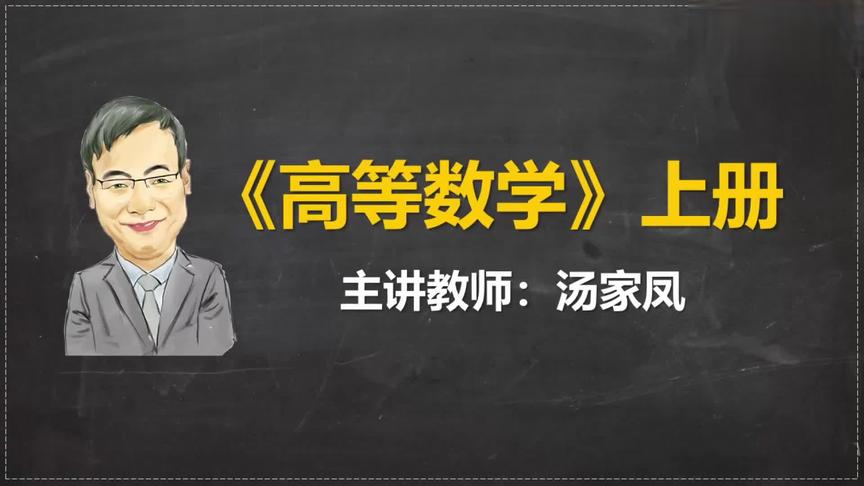 [图]2021考研数学汤家凤零基础班完整版 - 17.2.5 微分