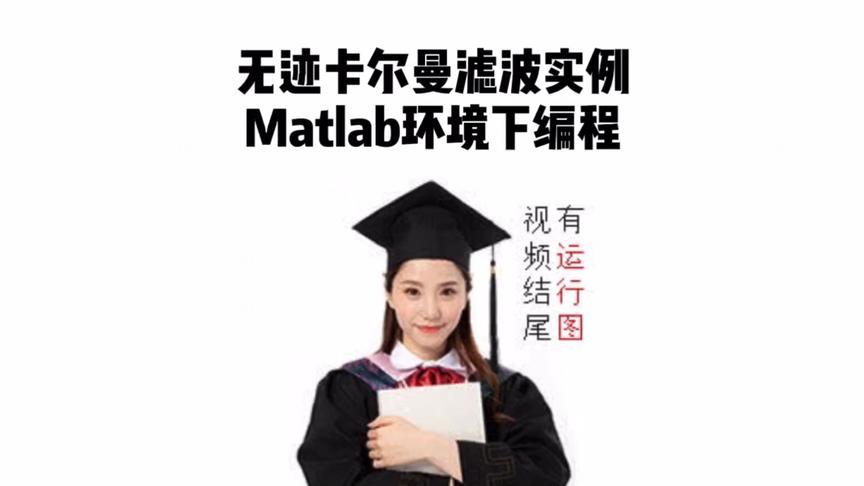 [图]无迹卡尔曼滤波实例，Matlab环境下编程