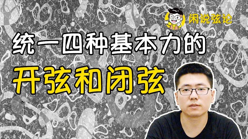 [图]【闲说弦论】统一四种基本力的开弦和闭弦