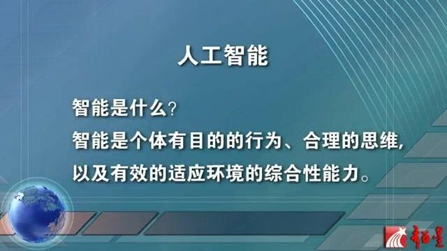 [图]高级人工智能-绪论（六）——怎样才算智能？听大师讲人工智能。