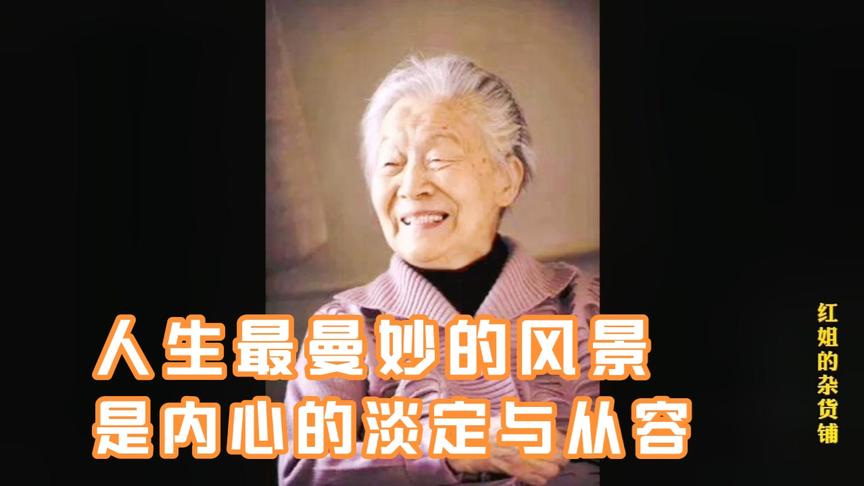 [图]读杨绛《一百岁感言》 ，世界是自己的，与他人毫无关系