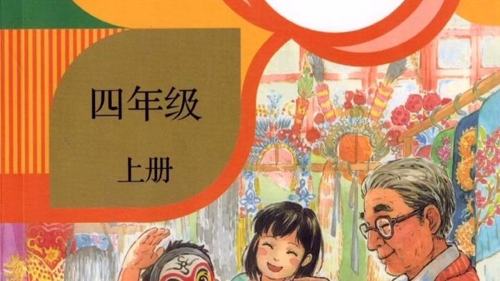 [图]四年级上册语文课本（电子版）