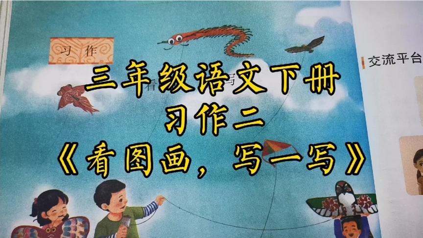 [图]三年级语文下册习作二《看图画，写一写》讲解