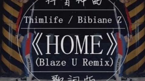 [图]抖音神曲 Home Remix