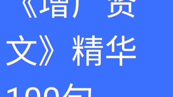 [图]国学经典：《增广贤文》（二）精华100句