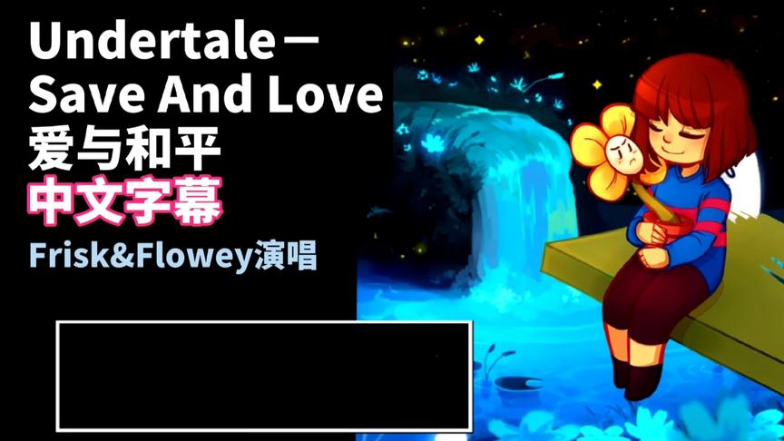 [图]【中文字幕/音乐】Undertale－爱与和平