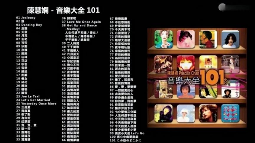 [图]陳慧嫻🎤音樂大全:101首经典歌曲大联唱超长版💤