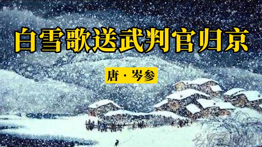 [图]《白雪歌送武判官归京》原文加赏析