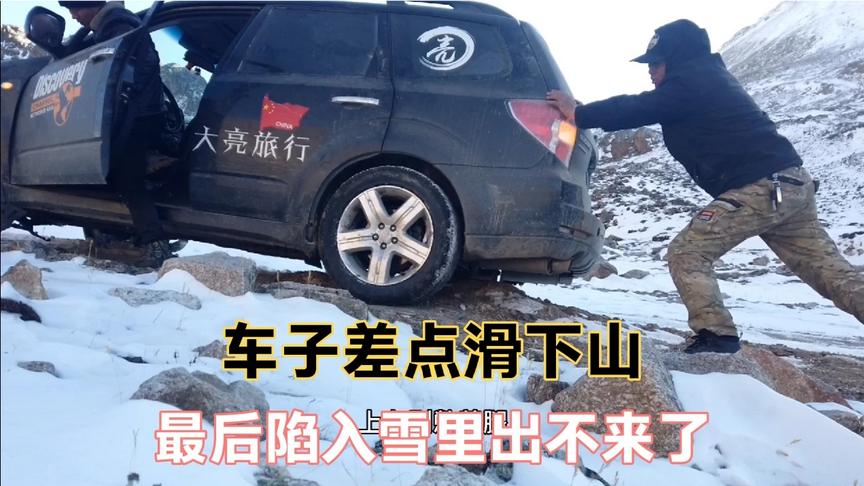 [图]自驾西藏翻越大雪山，车子打滑差点滑到山下，最后陷入雪里出不来