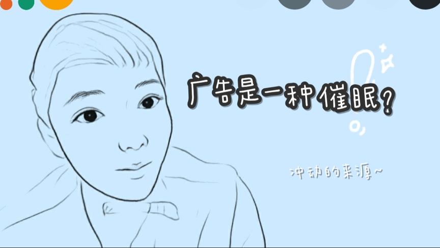 [图]广告如何催眠我们？为什么我们控住不住的剁手？【神经的逻辑】