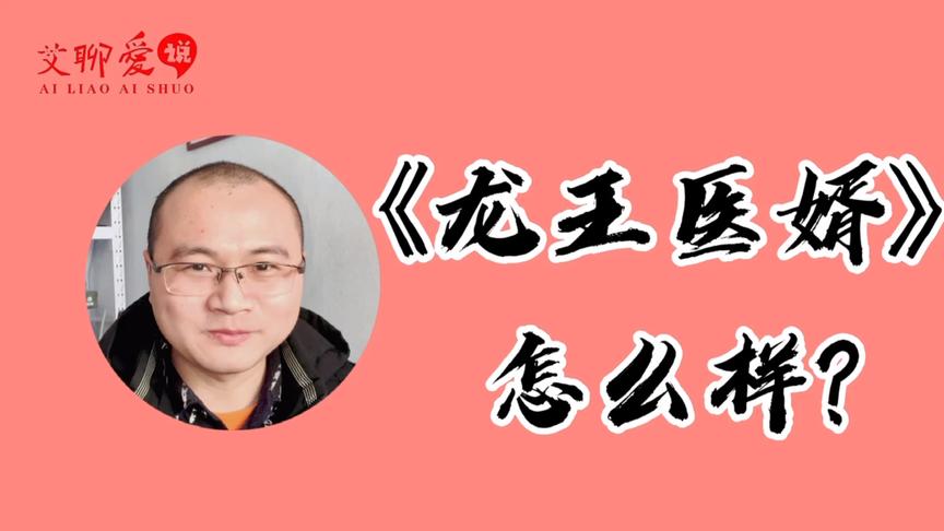 [图]两百多万人在读的《龙王医婿》，这本小说开篇可以吸引住你吗