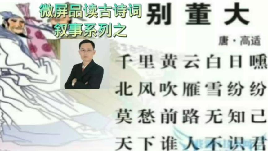 [图]微屏品读古诗词《别懂大》二首其一，莫愁前路无知己，唐.高适