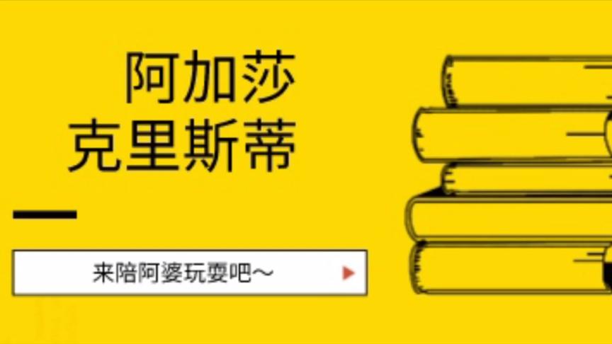 [图]推理小说女王 | 阿加莎·克里斯蒂小专题：那些冷门的阿婆作品