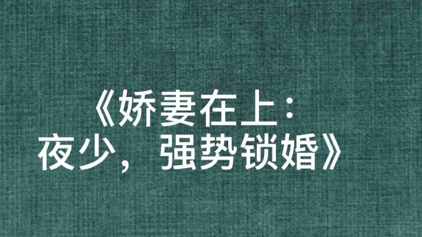 [图]《娇妻在上：夜少，强势锁婚》