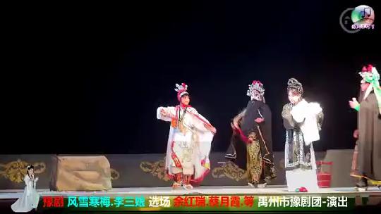 [图]豫剧《风雪寒梅李三娘》选段，禹州豫剧团演出