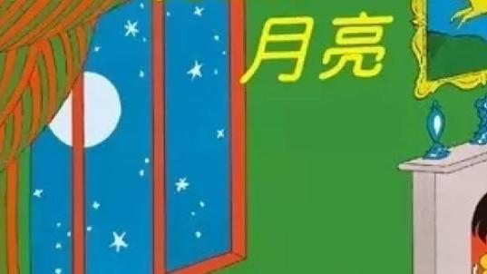 [图]绘本视频:晚安，月亮🌙