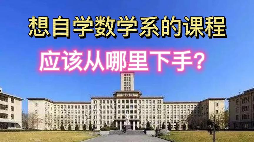 [图]想自学数学系的课程，应该从哪里下手？