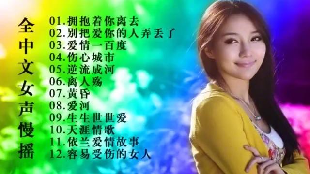 [图]中文全女声DJ歌曲慢摇