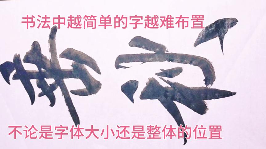 [图]这字真的看着迷人，如花冠年华的少女般清纯，灵动秀美！好书法