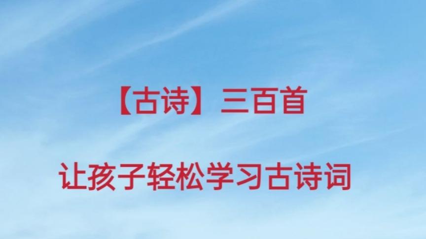 [图]【古诗】300首，《浪淘沙◎九首其一》＋注释