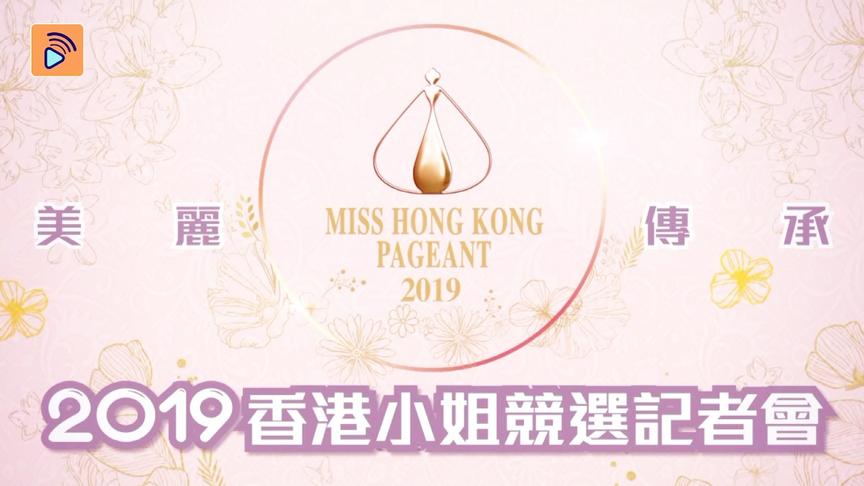 [图]2019年香港小姐竞选官方记者会，全球佳丽火热招募中！美丽传承！