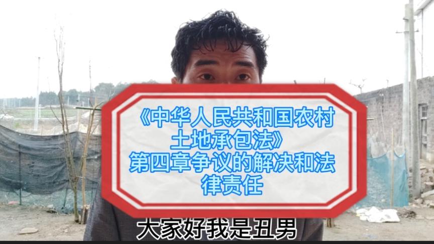 [图]《中华人民共和国农村土地承包法》争议的解决和法律责任