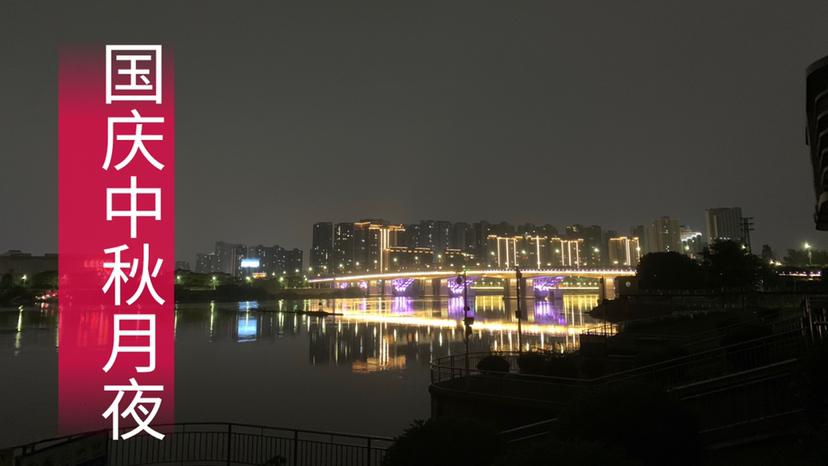 [图]国庆中秋双节日，月夜下散步消食沐浴在月光下赏城市美景.