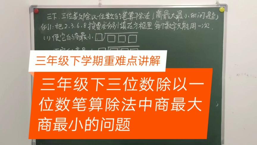 [图]三年级下三位数除以一位数笔算除法中商最大、商最小的问题