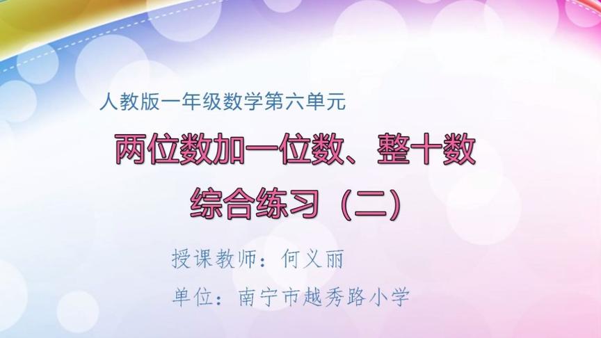 [图]5月8日 一年级数学《两位数加一位数、整十数综合练习（二）》