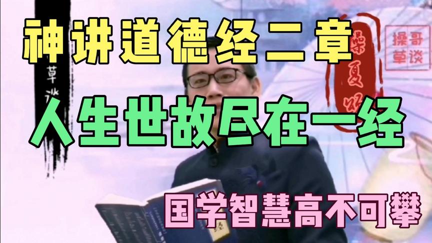 [图]道德经第二章，见识国学真智慧！人情练达皆学问，至道开悟通世故