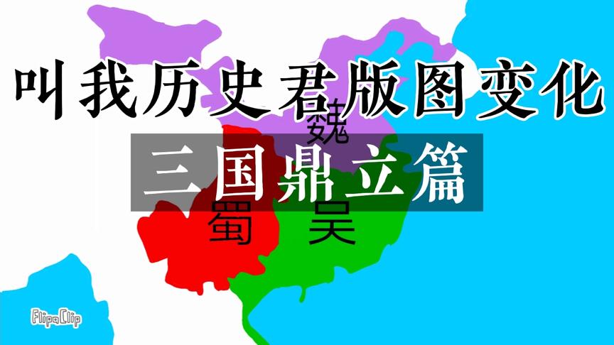 [图]叫我历史君版图变化三国鼎立篇