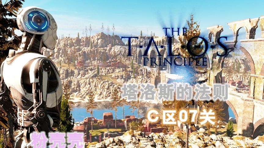 [图]【粉壳壳】塔罗斯的法则The Talos PrincipleC区7关