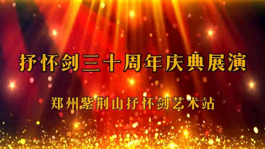 [图]参加抒怀剑三十周年庆典展演-郑州紫荆山抒怀剑艺术站