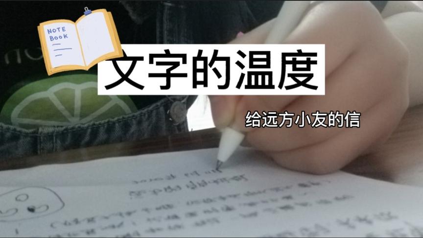 [图]提笔给家人朋友写一封信吧，书信的温度是机械文字无法替代的。