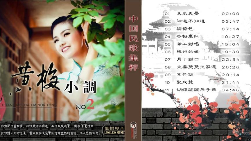 [图]中国民歌集『小调重唱•黄梅调经典』意犹未尽 百听不厌②