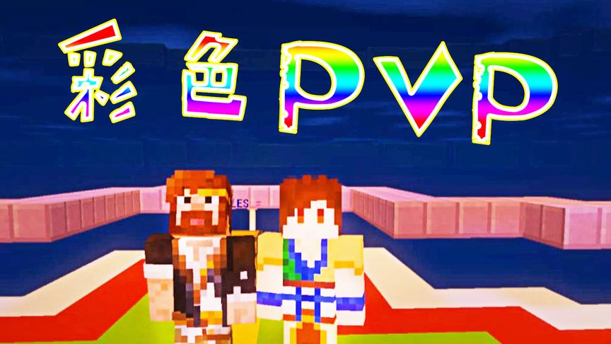 [图]「炎黄X籽岷」炎岷大乱斗·彩色PVP 太久没打手生了 我的世界