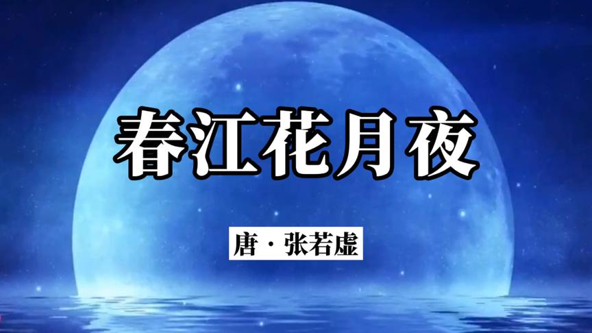 [图]《春江花月夜》原文加赏析