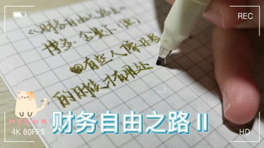 [图]【一起读书叭~】‖《财务自由之路Ⅱ》‖博多·舍费尔