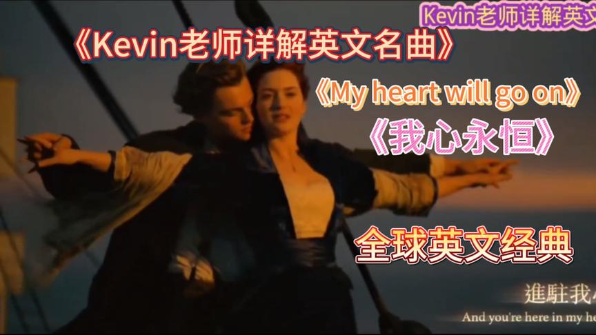 [图]Kevin老师详解英文名曲－席琳迪翁My heart will go on 我心永恒