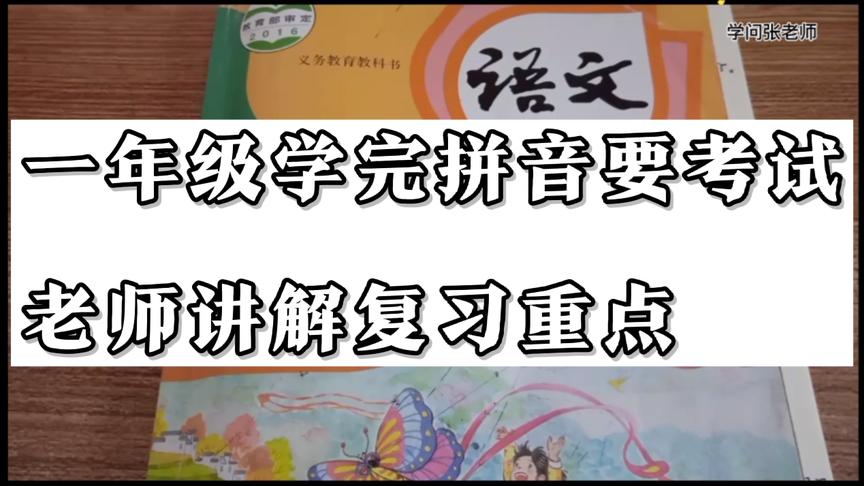 [图]一年级学完拼音要考试，老师讲解复习重难点，考100分不难