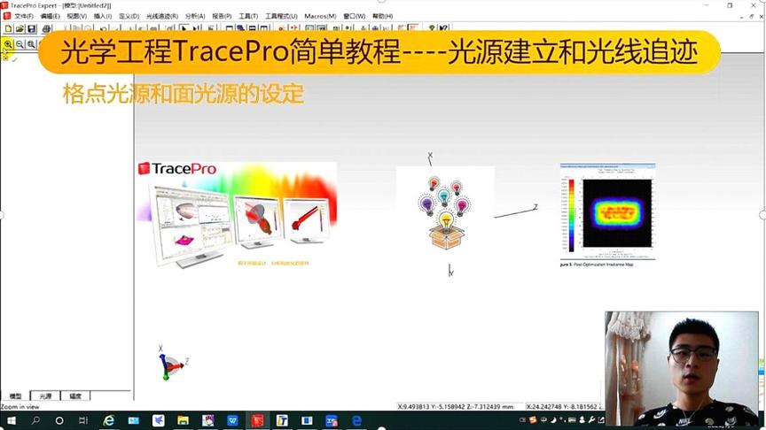 [图]干货分享：光学工程TracePro系列教程，光源建立歌光线追迹