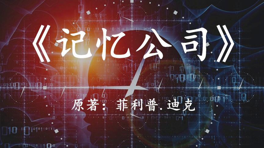 [图]「幻海航行」10分钟看完科幻神作《记忆公司》人类的记忆可靠吗？