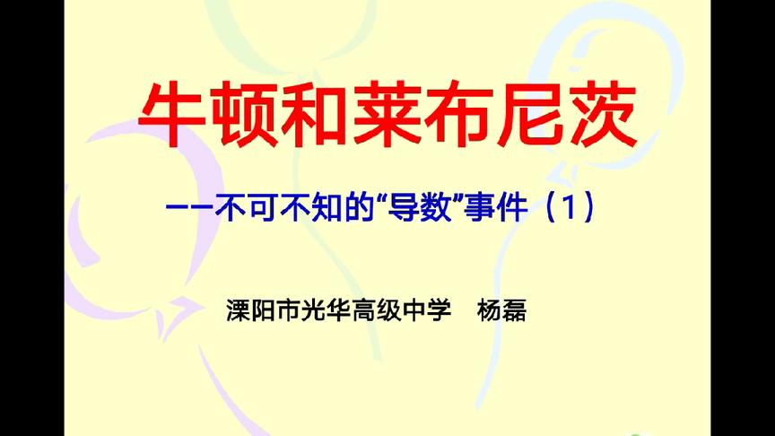 [图]牛顿和莱布尼茨-不可不知的“导数”事件（1）